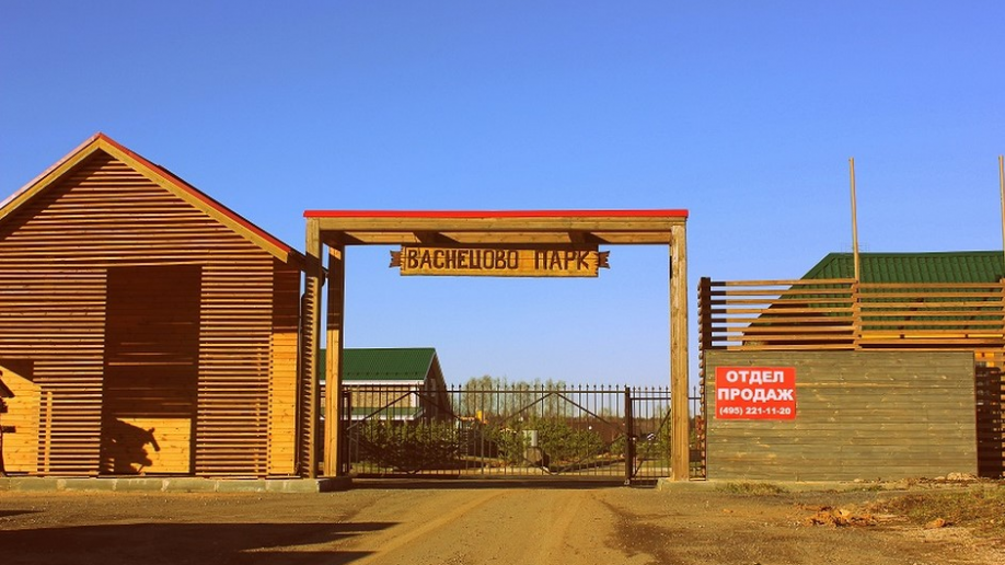 Васнецово Парк