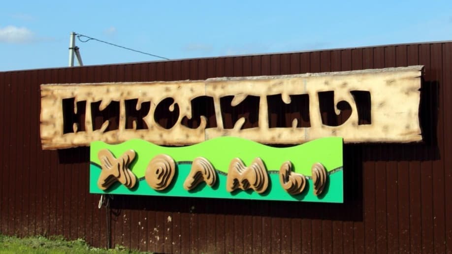 Николины холмы