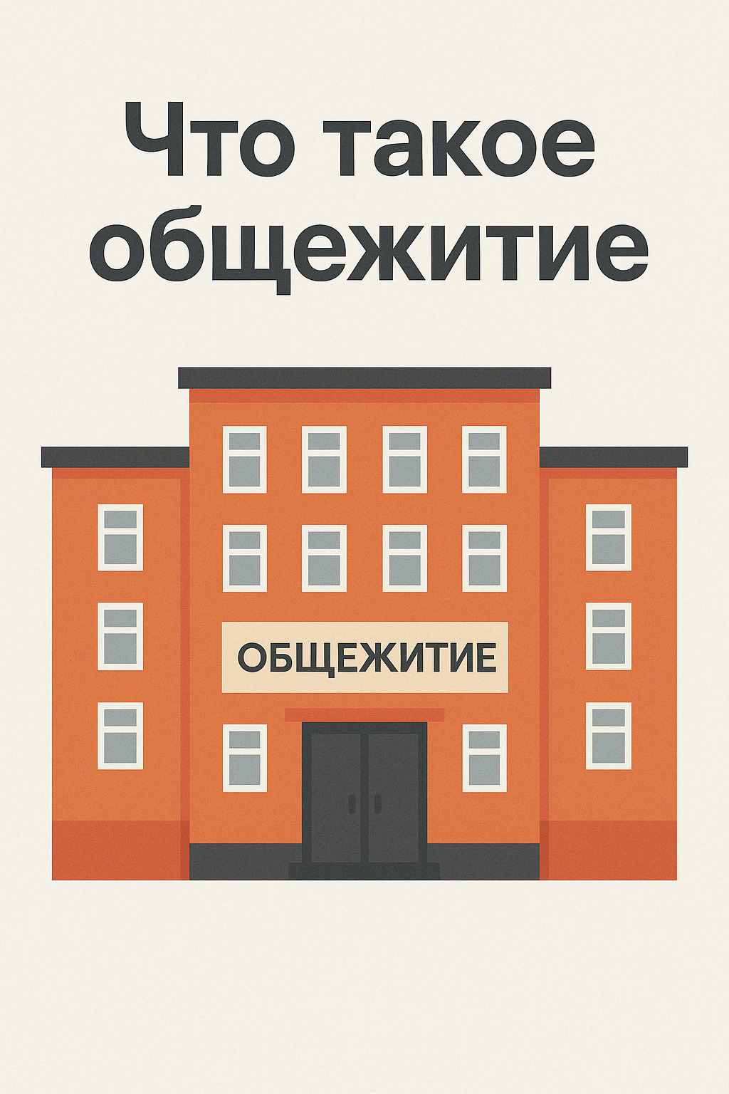 что есть в общежитии
