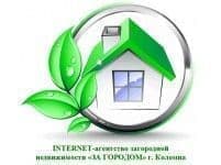 INTERNET-агентство загородной недвижимости «ЗА ГОРОДОМ» г. Коломна