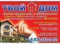 Агентство недвижимости «ТВОЙ  ДОМ»