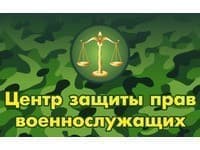 Центр защиты прав военнослужащих «Профессионал»