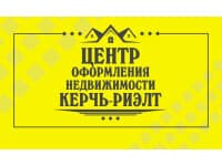 Центр оформления недвижимости «Керчь-Риэлт»