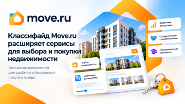 Классифайд Move.ru расширяет сервисы для выбора и покупки недвижимости