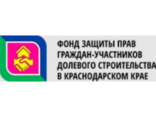 Фонд защиты прав граждан-участников долевого строительства в Краснодарском крае