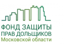 Фонд защиты прав граждан-участников долевого строительства Московской области