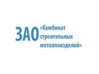 ЗАО «Комбинат строительных металлоизделий»