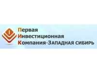 АО «Первая Инвестиционная Компания - Западная Сибирь»