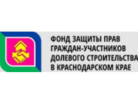 Фонд защиты прав граждан-участников долевого строительства в Краснодарском крае