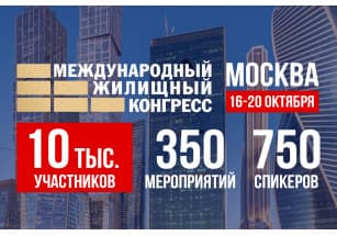 Приглашаем вас принять участие в Московском международном жилищном конгрессе