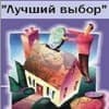 Агентство недвижимости «Лучший выбор»