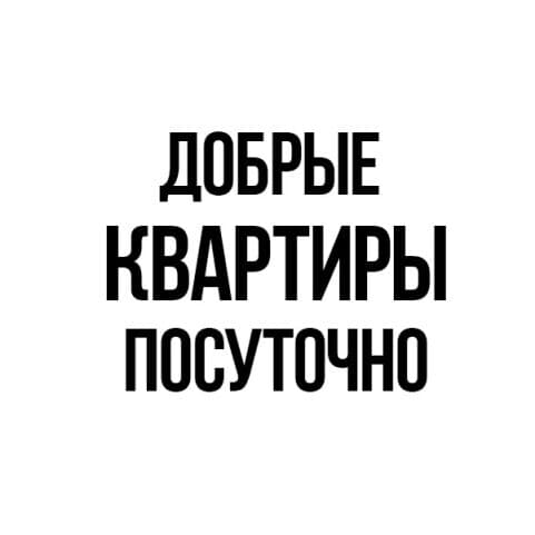 Квартиры посуточно