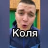 Коля