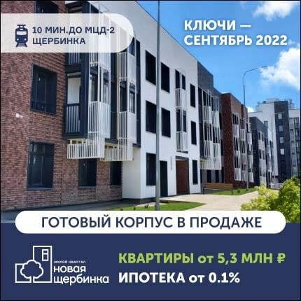 ЖК Новая Щербинка Старт продаж