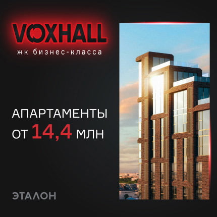 ЖК Voxhall в ЦАО