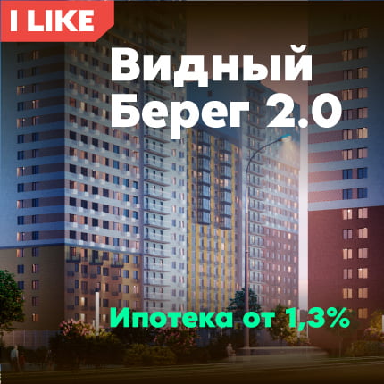 I LIKE Видный Берег от 4,1 млн