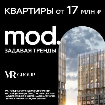 ЖК MOD от MR Group