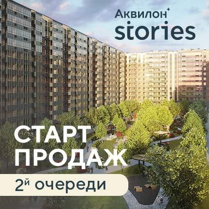 ЖК «Аквилон Stories»