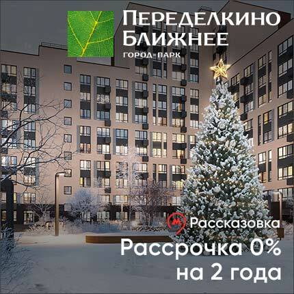 Переделкино Ближнее