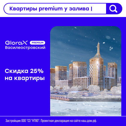 ЖК GloraX Premium Василеостровский