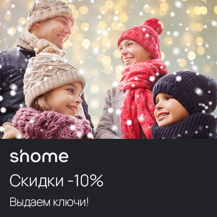 ЖК Shome. Скидки -10%!