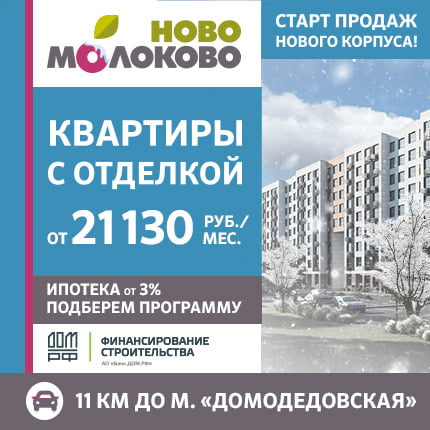 ЖК «Ново-Молоково» Ипотека 3%