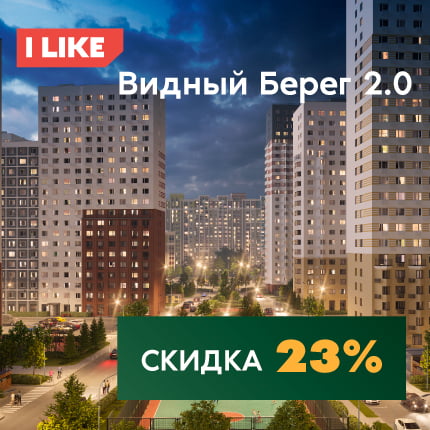 I LIKE Видный Берег СКИДКА 23%