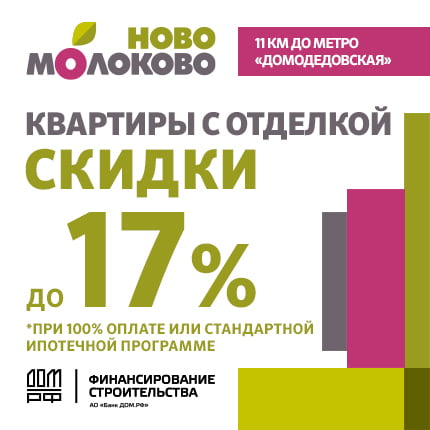 ЖК «Ново-Молоково» Ипотека от 3%