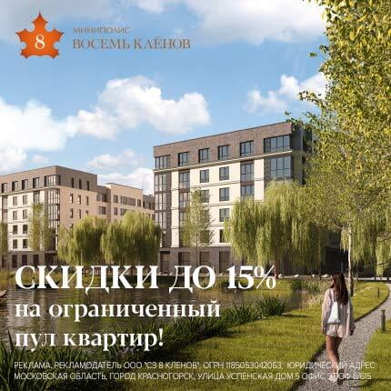 ЖК «8 клёнов» в Красногорске