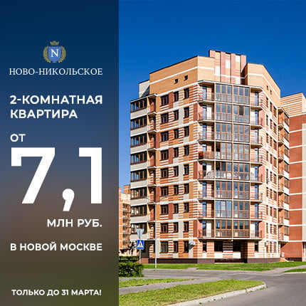 ЖК &quot;Ново-Никольское&quot;