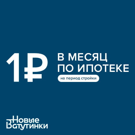 Жилой район Новые Ватутинки