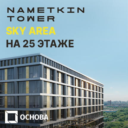 NAMETKIN TOWER. м. Новые Черемушки. Ипотека 0,11%