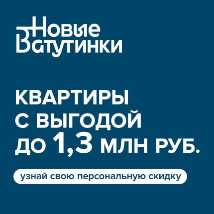 Жилой район Новые Ватутинки