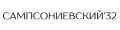 Проект «Сампсониевский, 32»