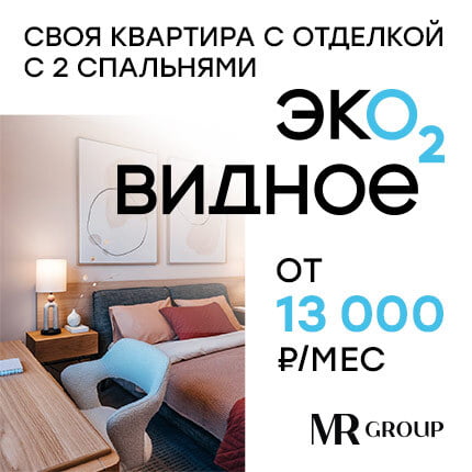 ЖК "Эко Видное 2.0"