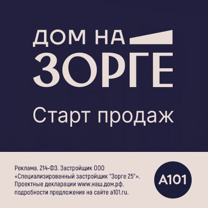 ЖК "Дом на Зорге"