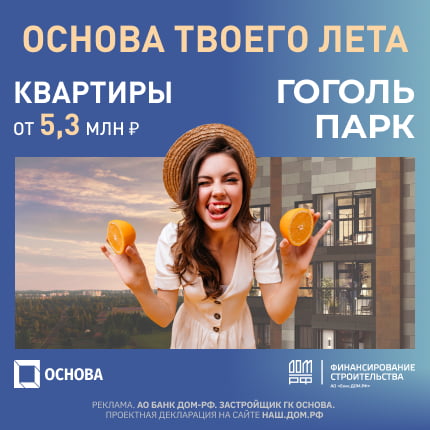 ЖК «Гоголь парк» от ГК Основа.
