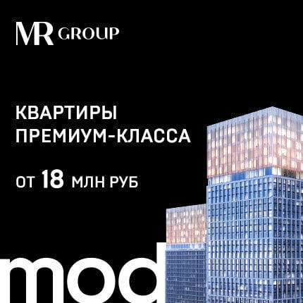 ЖК MOD от MR Group