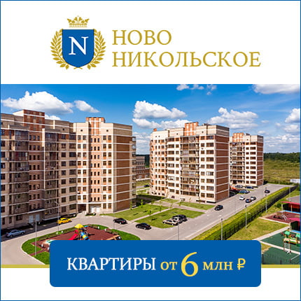 ЖК Ново-Никольское