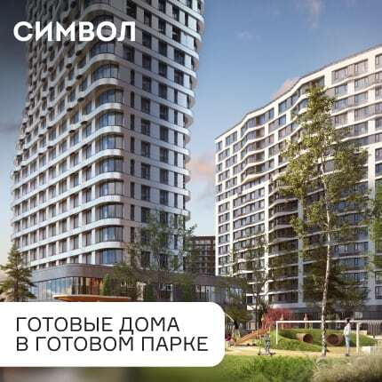 СИМВОЛ. КВАРТАЛ У ЦЕНТРА