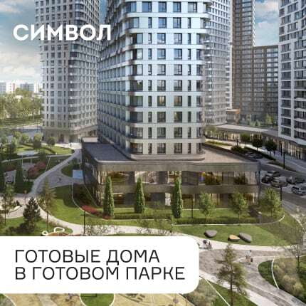 СИМВОЛ. КВАРТАЛ У ЦЕНТРА