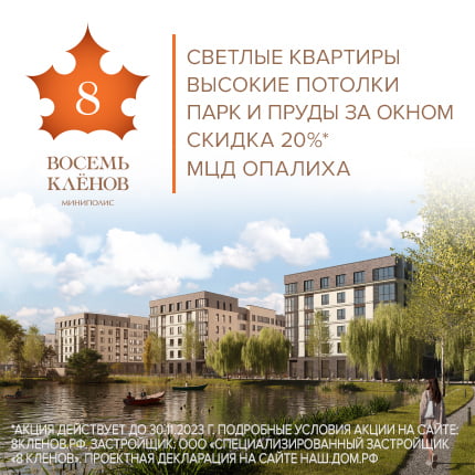 Миниполис «8 КЛЁНОВ»
