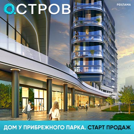 ОСТРОВ. ВИДОВЫЕ КВАРТИРЫ