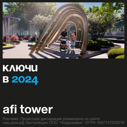 Квартиры для инвестиций AFI Tower
