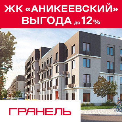 Малоэтажный квартал «Аникеевский»