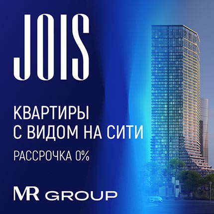 ЖК JOIS от MR Group