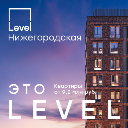 Level Нижегородская