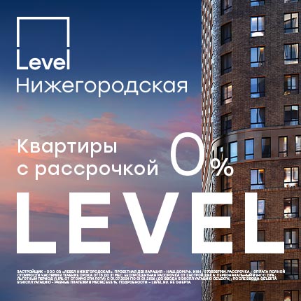 Level Нижегородская