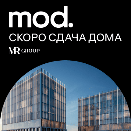 ЖК MOD от MR Group