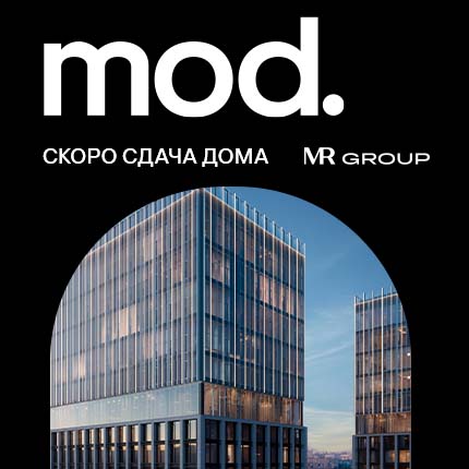 ЖК MOD от MR Group